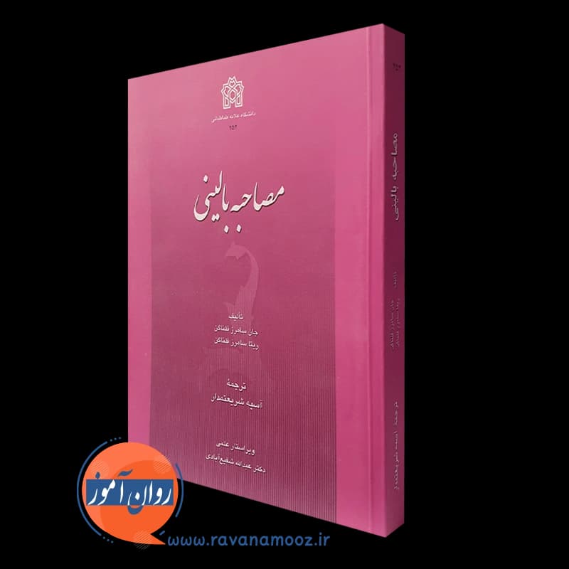 مصاحبه بالینی – جان سامرز فلنگن — تصویر ۲