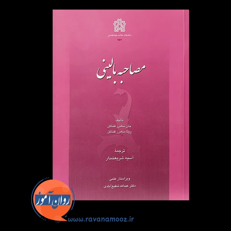 مصاحبه بالینی – جان سامرز فلنگن — تصویر ۳