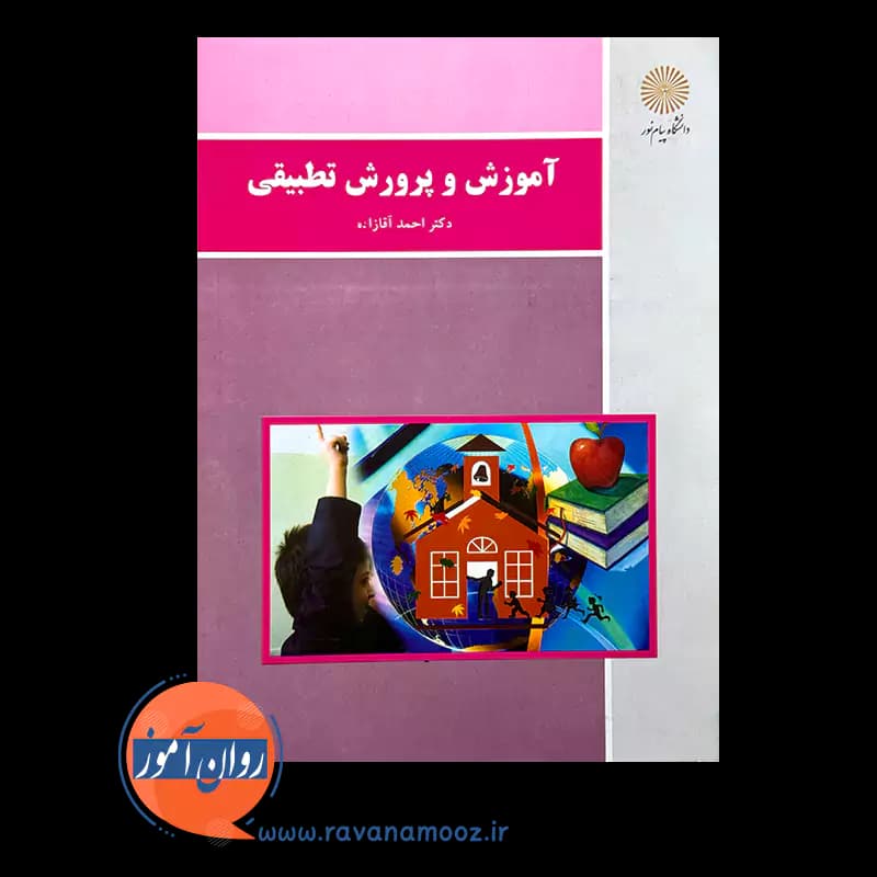 آموزش و پرورش تطبیقی پیام نور – احمد آقازاده — تصویر ۶