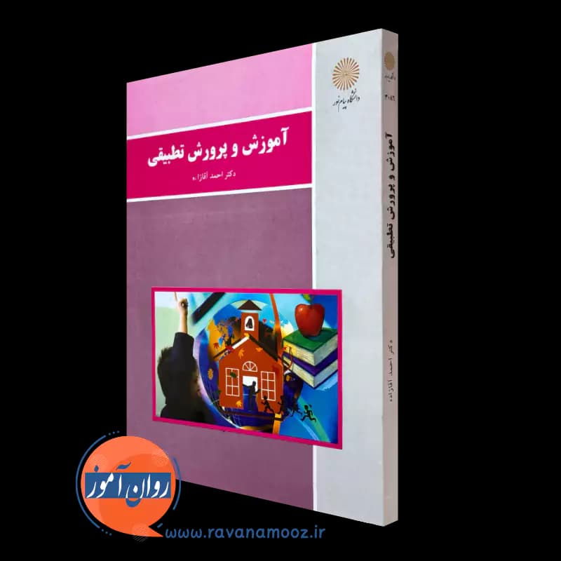 آموزش و پرورش تطبیقی پیام نور – احمد آقازاده — تصویر ۲
