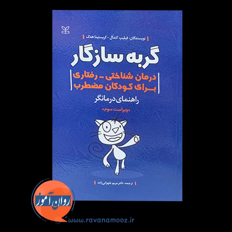 گربه سازگار درمان شناختی رفتاری برای کودکان مضطرب؛ راهنمای درمانگر — تصویر ۶