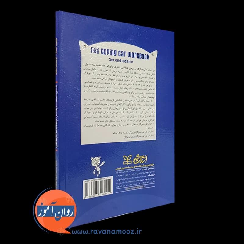 گربه سازگار درمان شناختی رفتاری برای کودکان مضطرب؛ راهنمای درمانگر — تصویر ۴