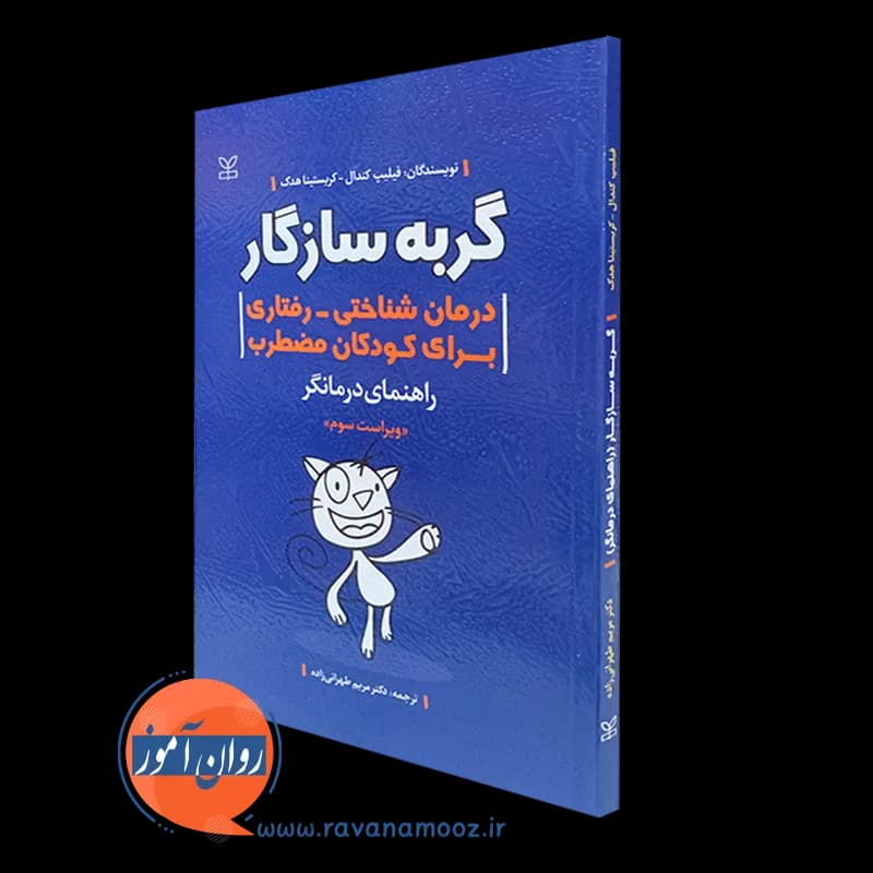 گربه سازگار درمان شناختی رفتاری برای کودکان مضطرب؛ راهنمای درمانگر — تصویر ۲