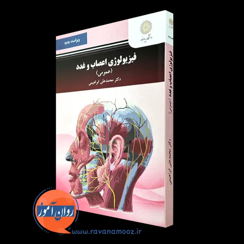 فیزیولوژی اعصاب و غدد (عمومی) – محمدعلی ابراهیمی — تصویر ۲