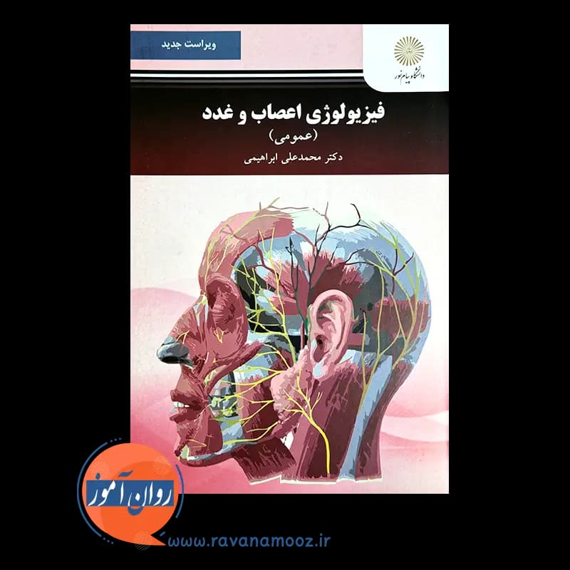 فیزیولوژی اعصاب و غدد (عمومی) – محمدعلی ابراهیمی — تصویر ۳