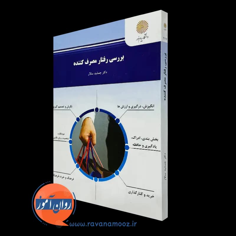 بررسی رفتار مصرف کننده – جمشید سالار