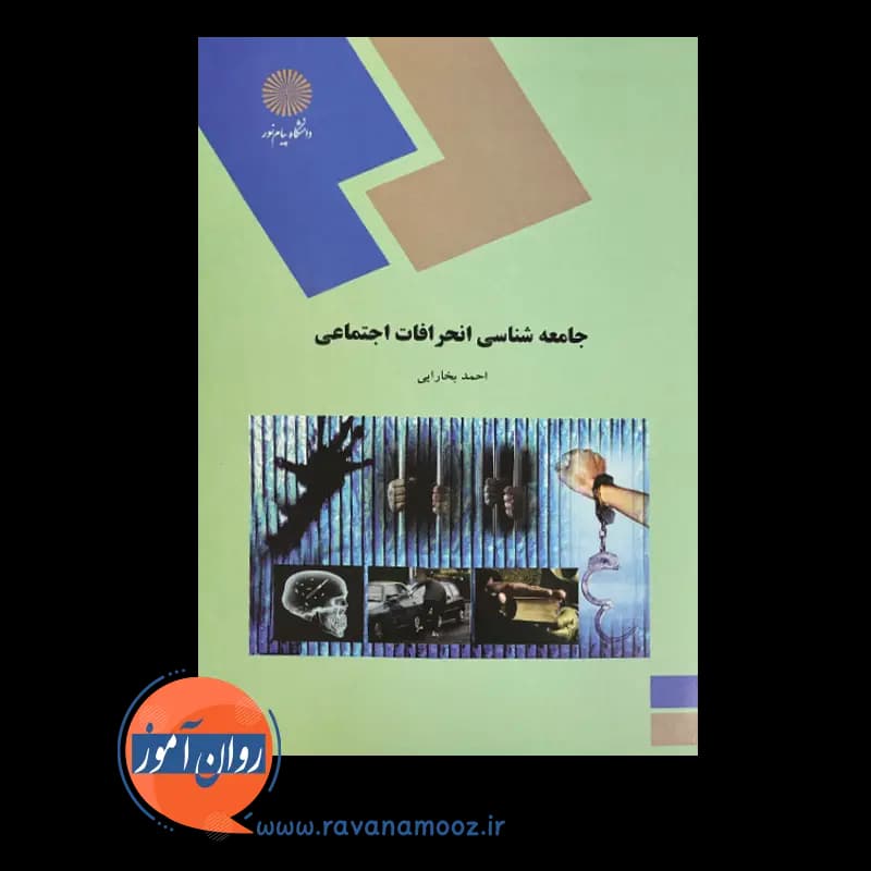 جامعه شناسی انحرافات اجتماعی – احمد بخارایی — تصویر ۶