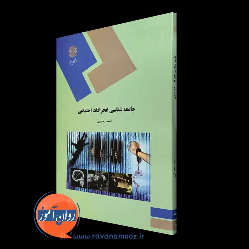 جامعه شناسی انحرافات اجتماعی – احمد بخارایی — تصویر ۲