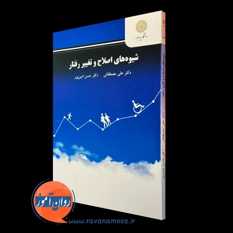 شیوه های اصلاح و تغییر رفتار – علی مصطفائی — تصویر ۵