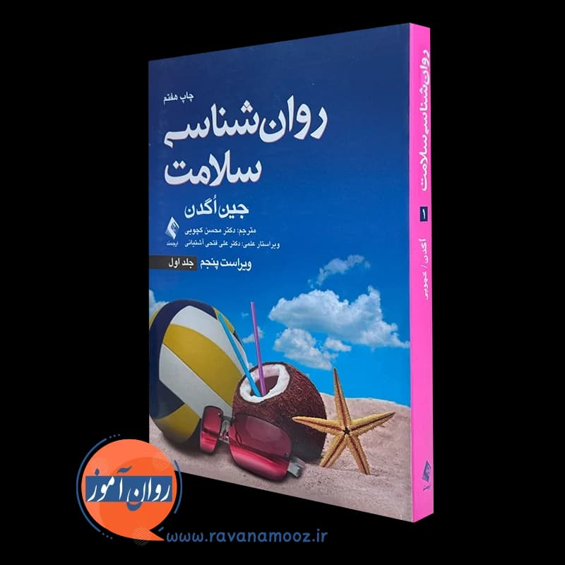 روانشناسی سلامت جین اگدن جلد اول – ترجمه محسن کچویی