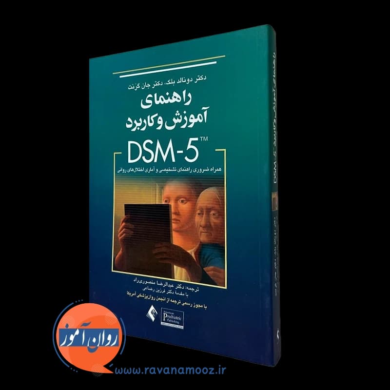 راهنمای آموزش و کاربرد DSM-5 – دونالد بلک ترجمه منصوری راد — تصویر ۲