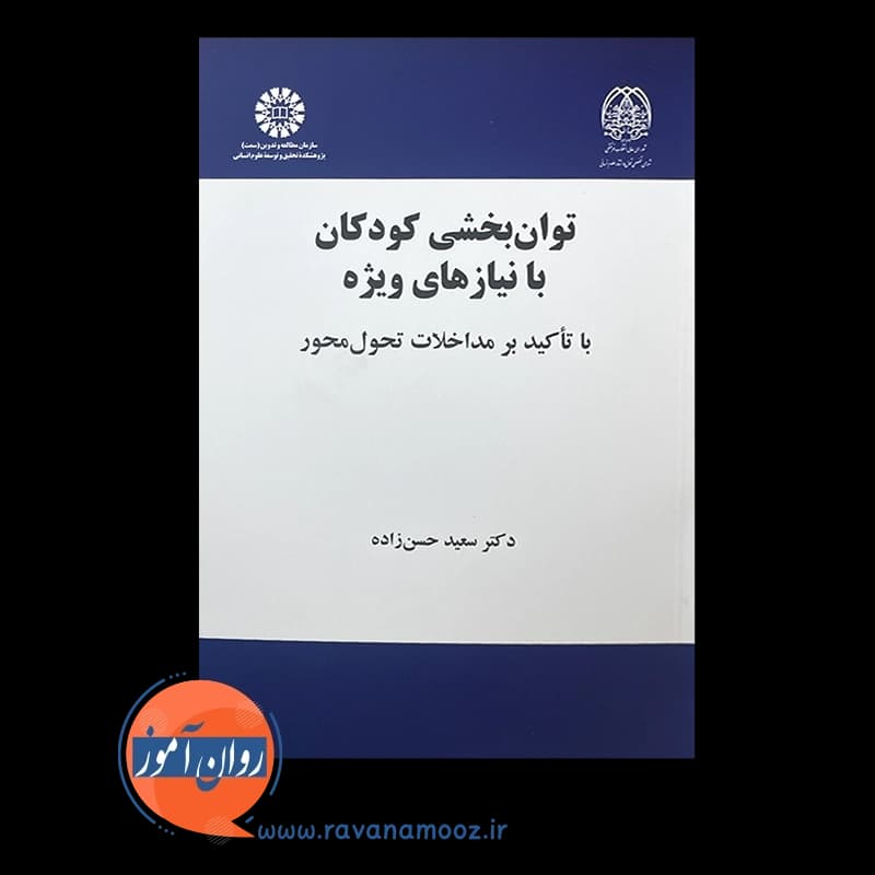 توانبخشی کودکان با نیازهای ویژه – سعید حسن زاده — تصویر ۳