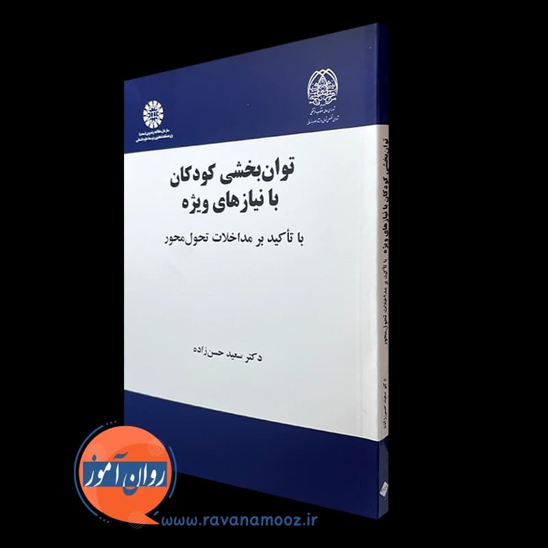 توانبخشی کودکان با نیازهای ویژه – سعید حسن زاده