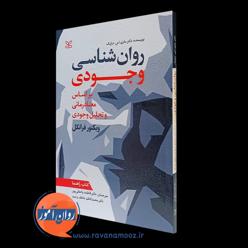 روان شناسی وجودی بر اساس معنادرمانی و تحلیل وجودی – فرانکل — تصویر ۵