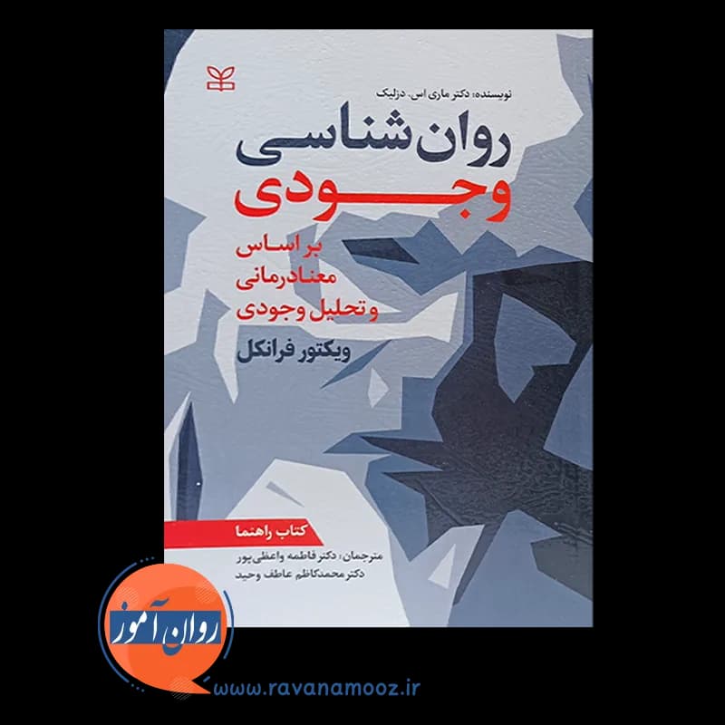 روان شناسی وجودی بر اساس معنادرمانی و تحلیل وجودی – فرانکل — تصویر ۳