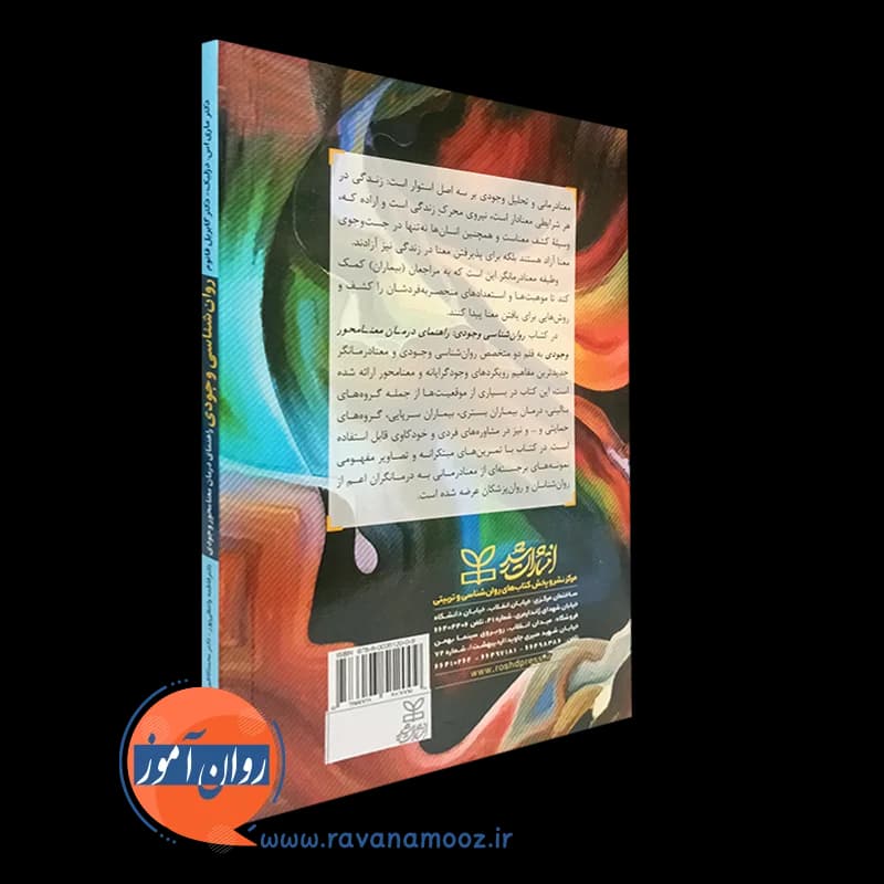 روان شناسی وجودی؛ راهنمای درمان معنامحور وجودی – ماری اس دزلیک — تصویر ۷