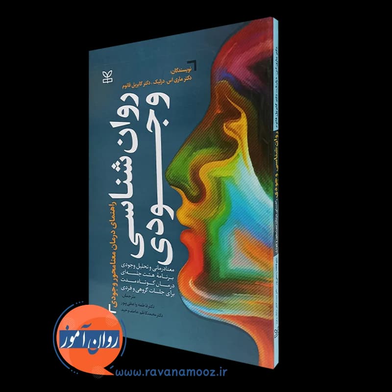 روان شناسی وجودی؛ راهنمای درمان معنامحور وجودی – ماری اس دزلیک — تصویر ۲