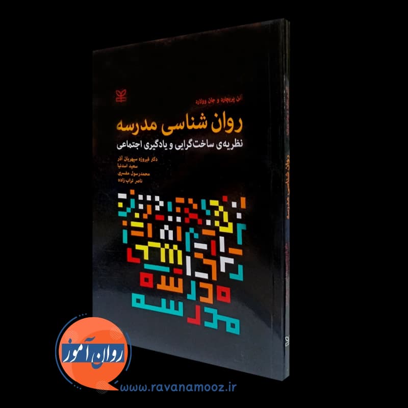 روان شناسی مدرسه نظریه ساخت‌گرایی و یادگیری اجتماعی
