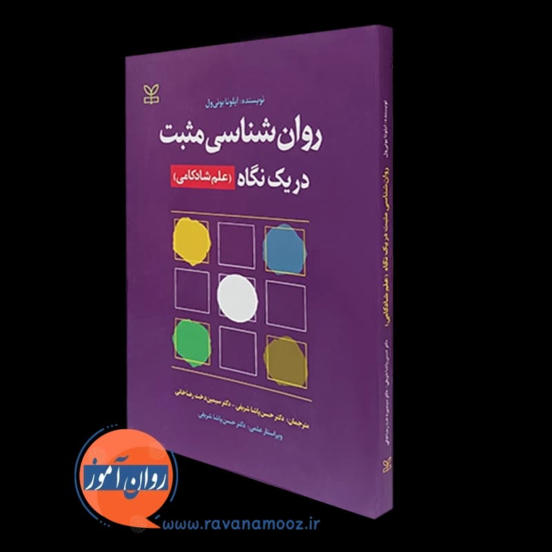 روان شناسی مثبت در یک نگاه (علم شادکامی) – نشر رشد — تصویر ۵