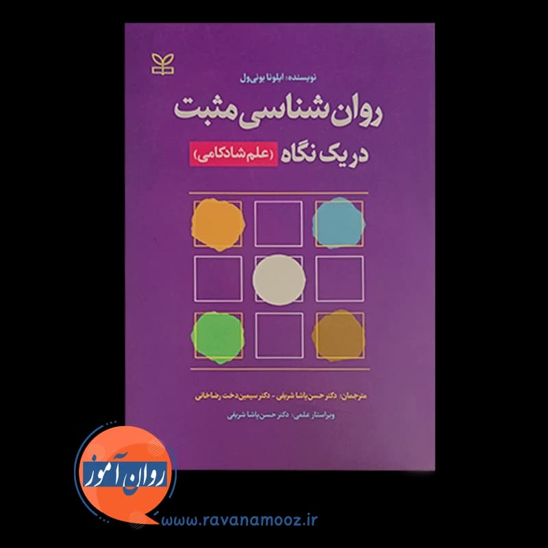 روان شناسی مثبت در یک نگاه (علم شادکامی) – نشر رشد — تصویر ۳