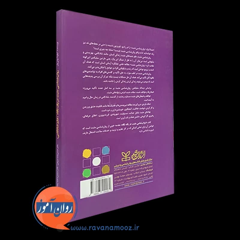 روان شناسی مثبت در یک نگاه (علم شادکامی) – نشر رشد — تصویر ۴