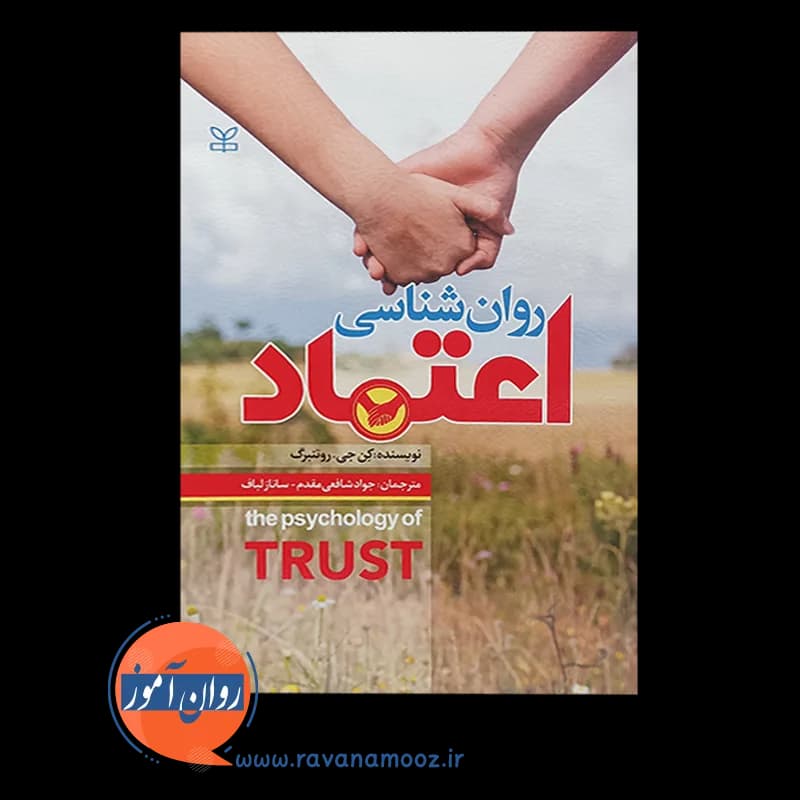 روان شناسی اعتماد – نشر رشد — تصویر ۶