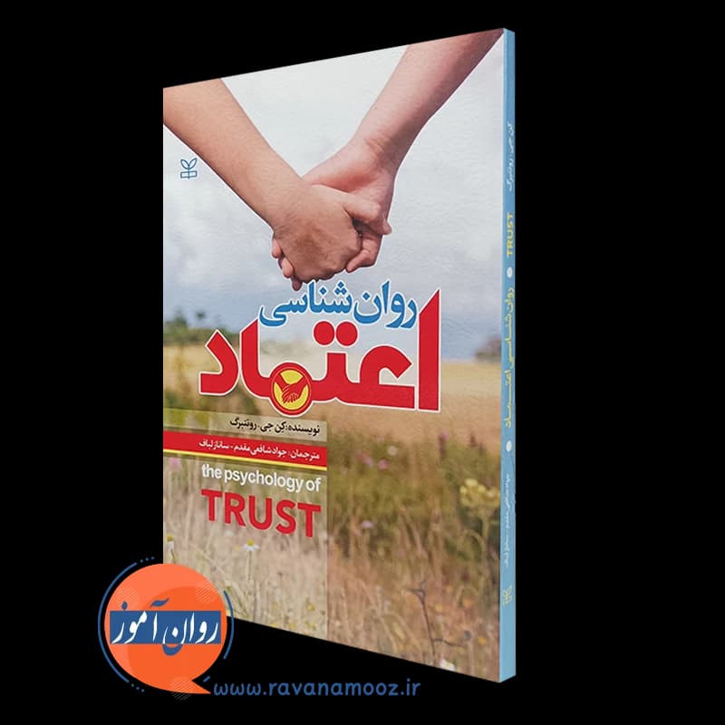 روان شناسی اعتماد – نشر رشد — تصویر ۵