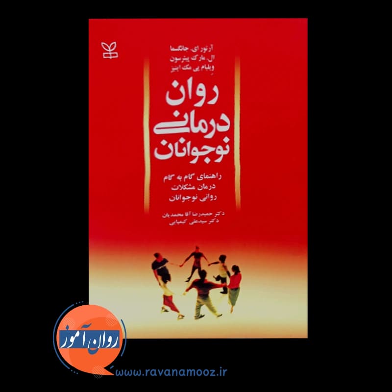 روان درمانی نوجوانان؛ راهنمای گامبهگام درمان مشکلات روانی نوجوانان — تصویر ۳