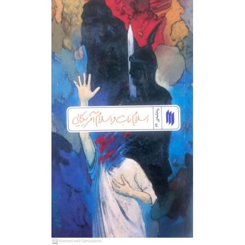 کتاب ره نامه ی 22: اسلام ناب و اسلام آمریکایی