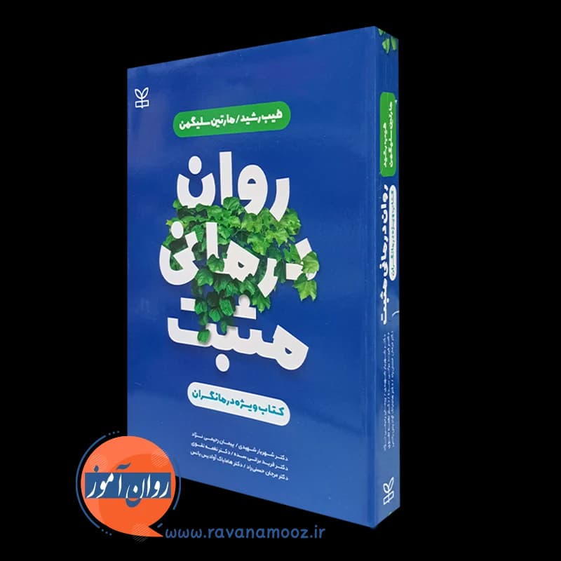 روان درمانی مثبت؛ کتاب ویژه درمانگران – طیب رشید