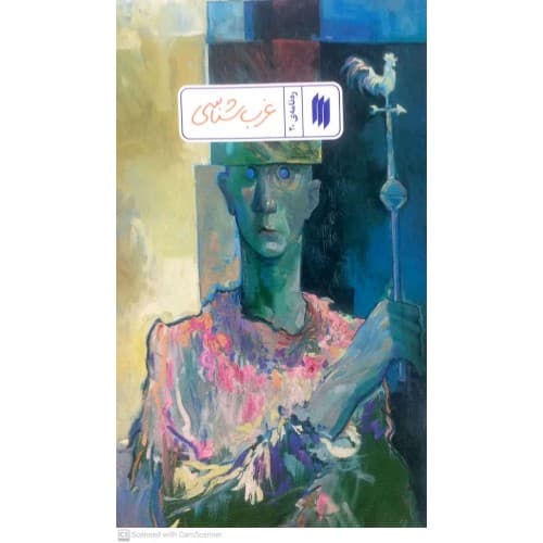 کتاب ره نامه ی 20: غرب شناسی