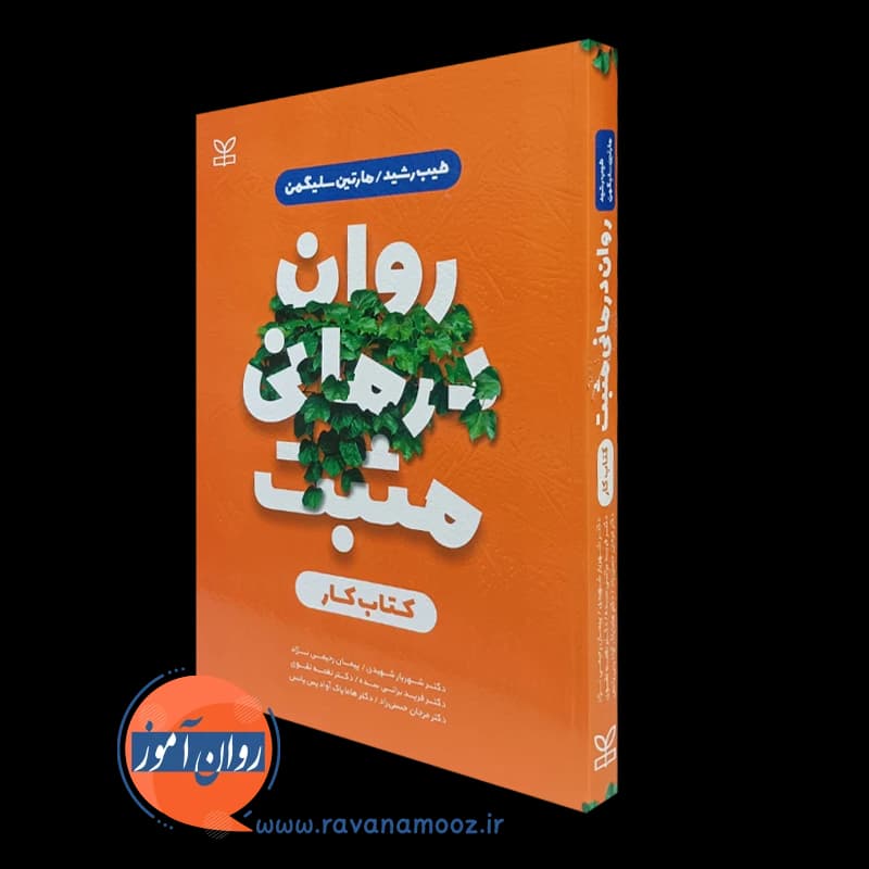 روان درمانی مثبت کتاب کار – طیب رشید
