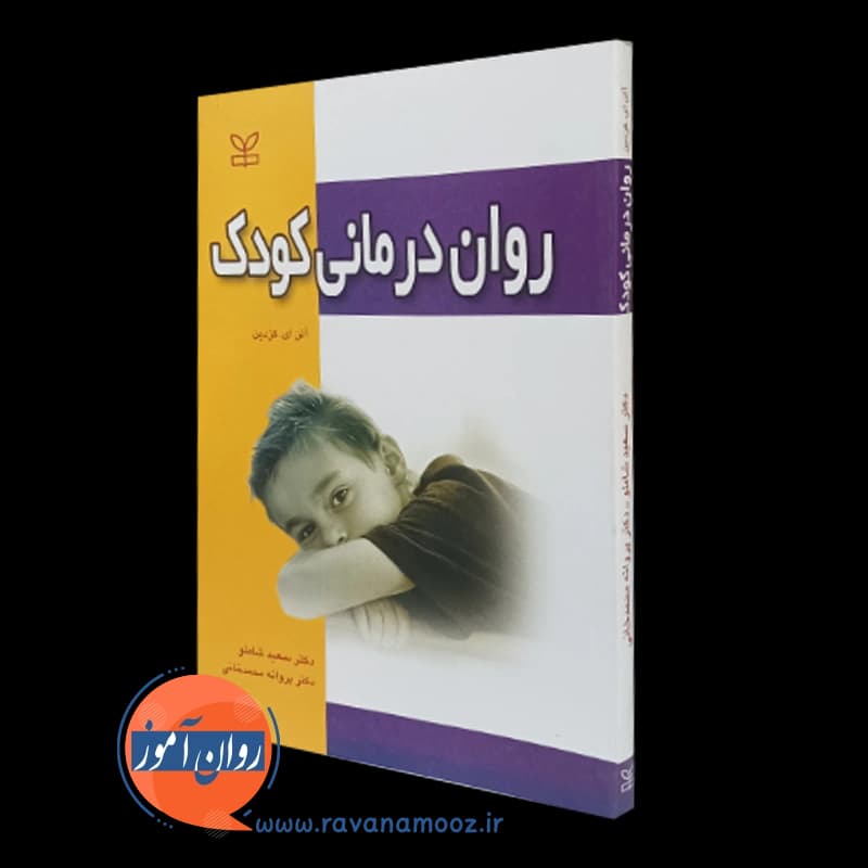 روان درمانی کودک – آلن ای کزدین