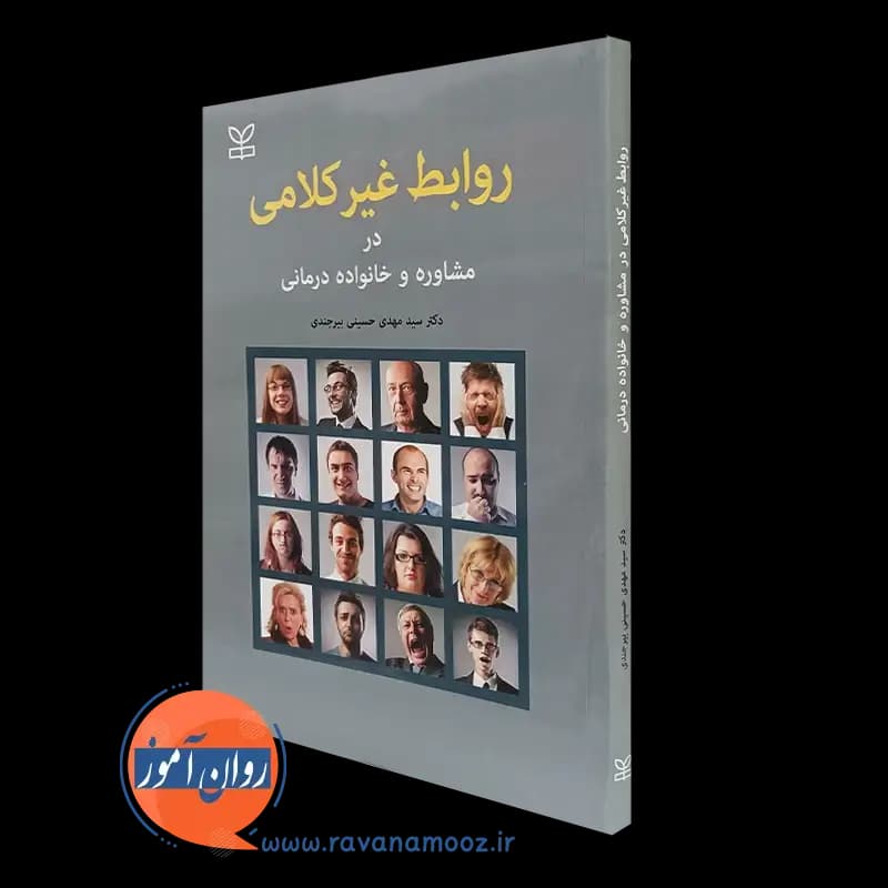 روابط غیرکلامی در مشاوره و خانواده درمانی – نشر رشد