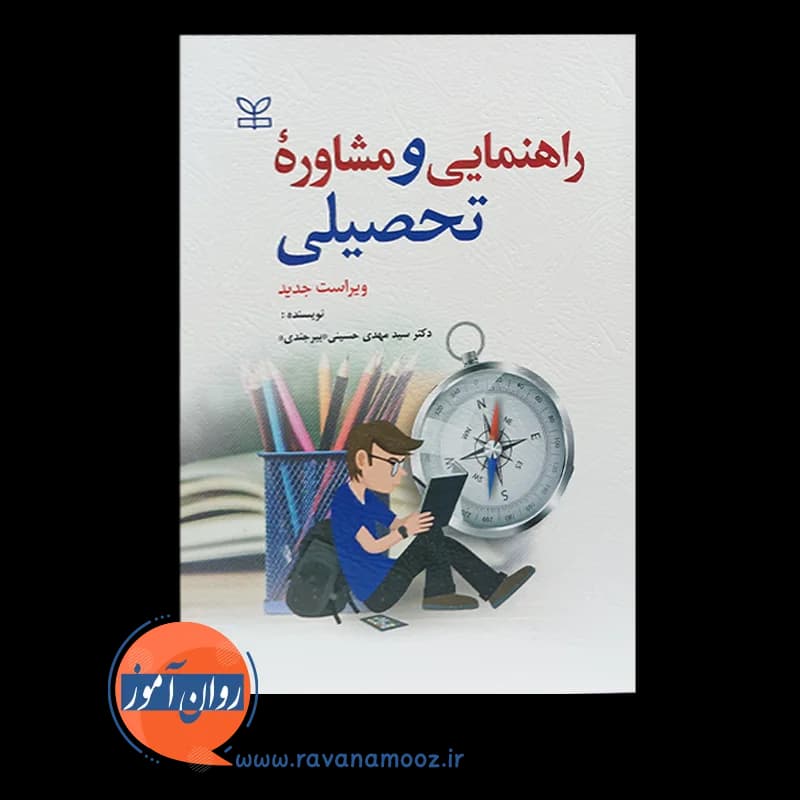 راهنمایی و مشاوره تحصیلی – سید مهدی حسینی بیرجندی — تصویر ۶