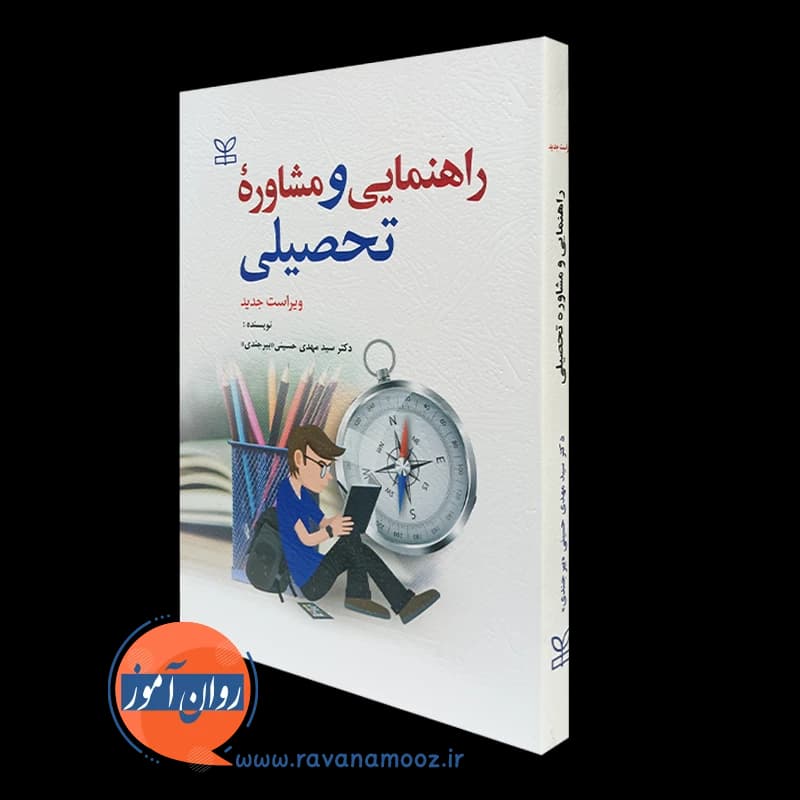 راهنمایی و مشاوره تحصیلی – سید مهدی حسینی بیرجندی — تصویر ۲