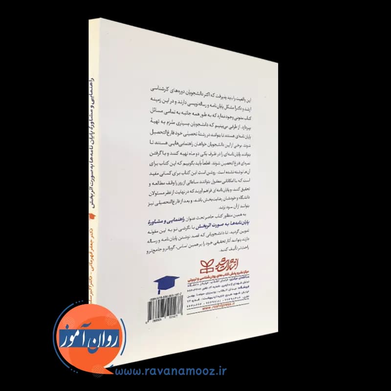 راهنمایی و مشاوره پایان نامه ها به صورت اثربخش – جعفر قهرمانی — تصویر ۴