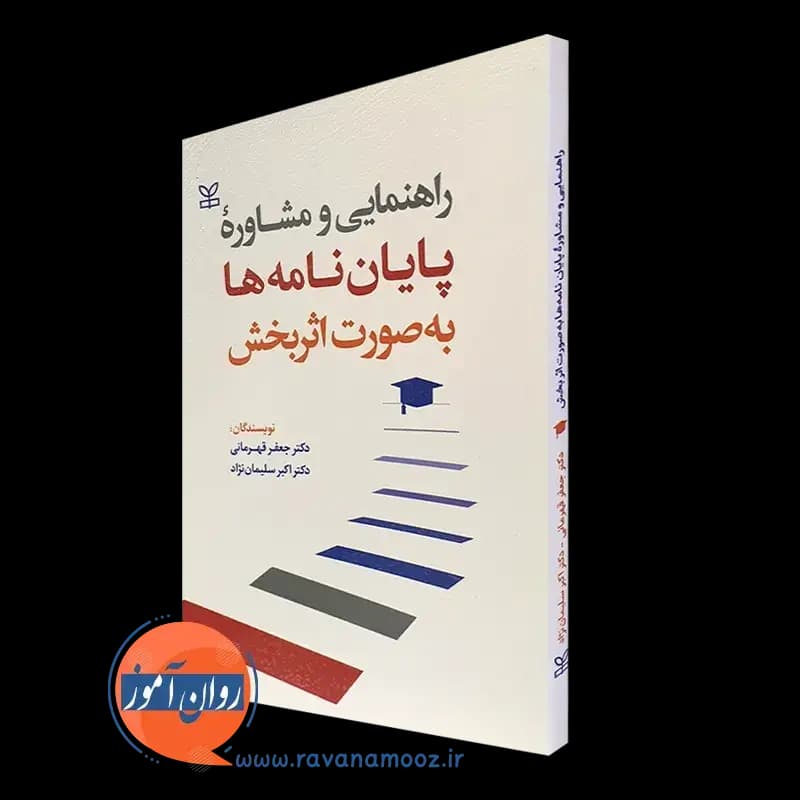 راهنمایی و مشاوره پایان نامه ها به صورت اثربخش – جعفر قهرمانی