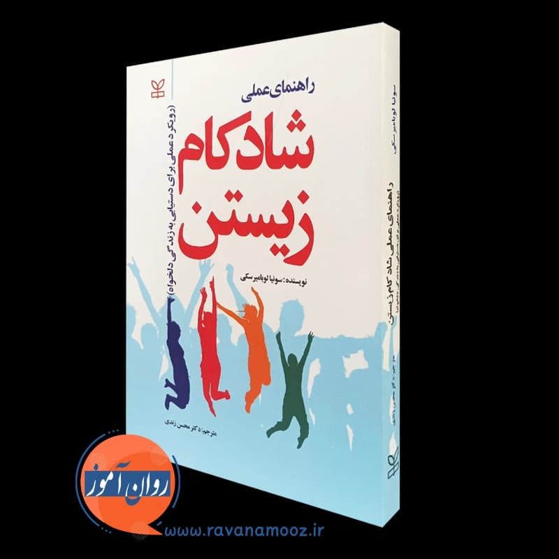 راهنمای عملی شادکام زیستن (رویکرد عملی برای دستیابی به زندگی دلخواه)