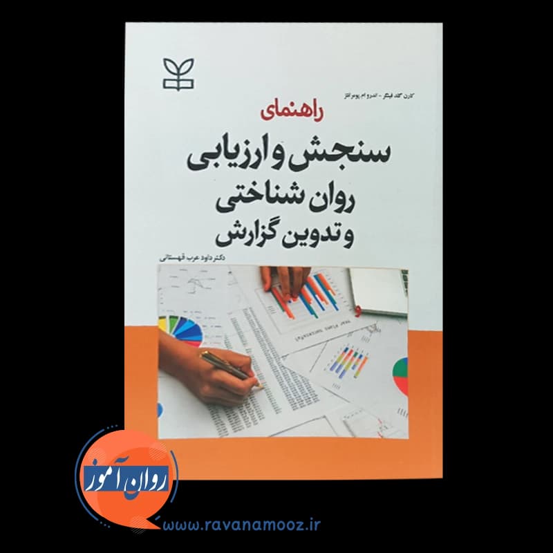 راهنمای سنجش و ارزیابی روانشناختی و تدوین گزارش – کارن گلد فینگر — تصویر ۶