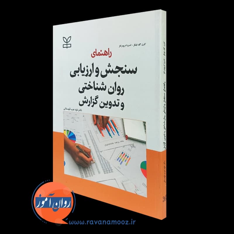 راهنمای سنجش و ارزیابی روانشناختی و تدوین گزارش – کارن گلد فینگر