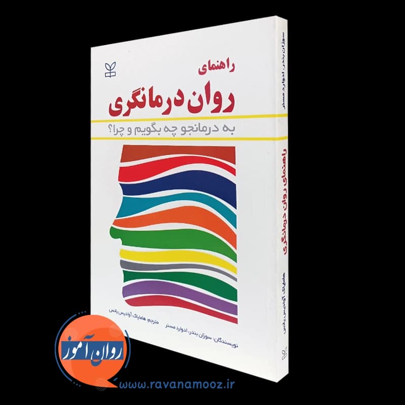 راهنمای روان درمانگری؛ به درمانجو چه بگویم و چرا؟ – سوزان بندر