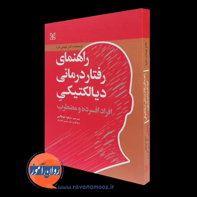 راهنمای رفتار درمانی دیالکتیکی افراد افسرده و مضطرب – توماس ماررا