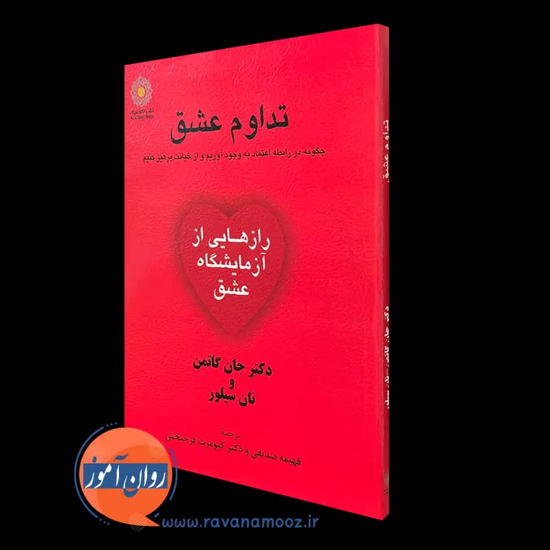تداوم عشق اثر جان گاتمن – ترجمه فهیمه صدیقی
