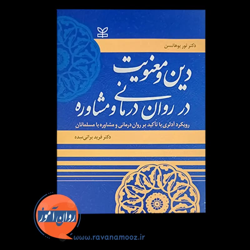 دین و معنویت در روان درمانی و مشاوره – ثور یوهانسن — تصویر ۳