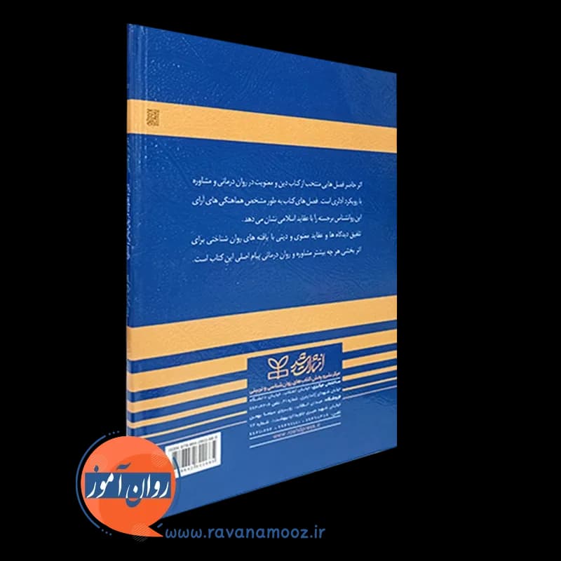 دین و معنویت در روان درمانی و مشاوره – ثور یوهانسن — تصویر ۴