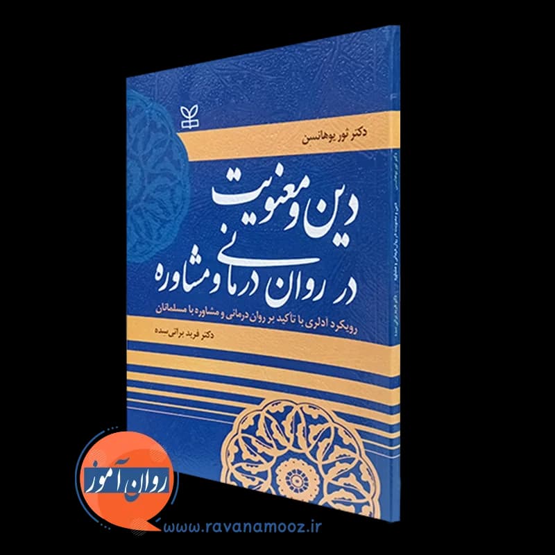 دین و معنویت در روان درمانی و مشاوره – ثور یوهانسن