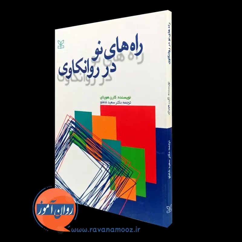 راه های نو در روانکاوی – کارن هورنای — تصویر ۲