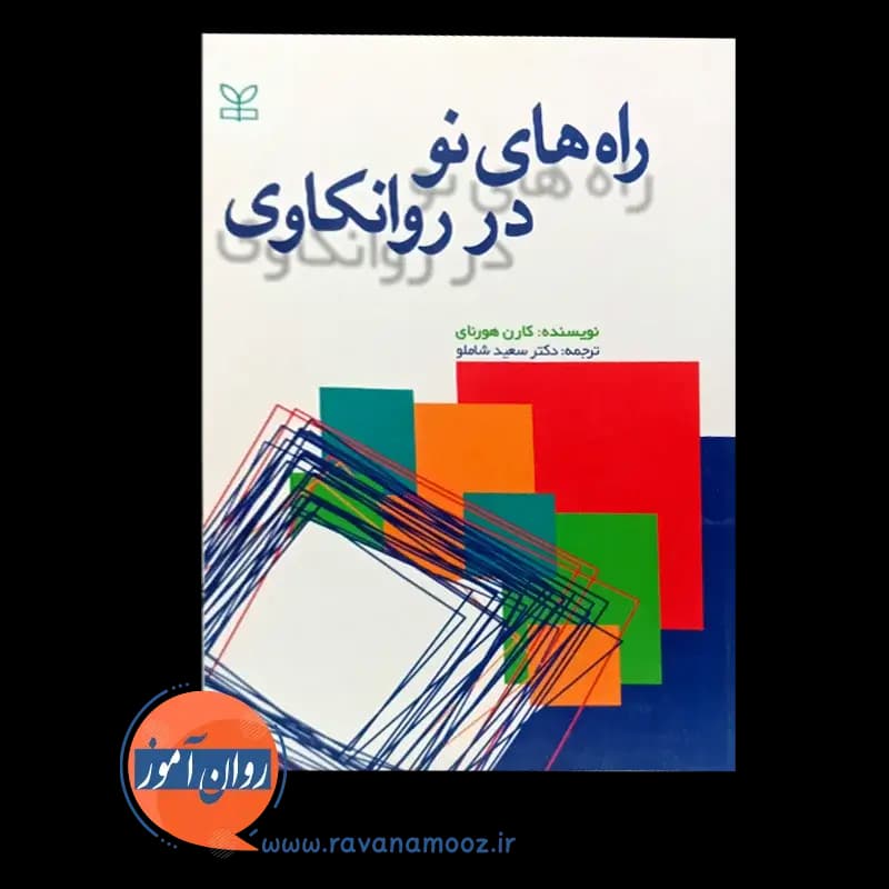 راه های نو در روانکاوی – کارن هورنای — تصویر ۳