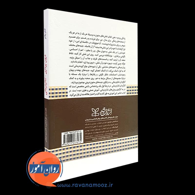 درون پردازی تئاتر درمانی؛ روان درمانی با شیوه های نمایشی — تصویر ۴